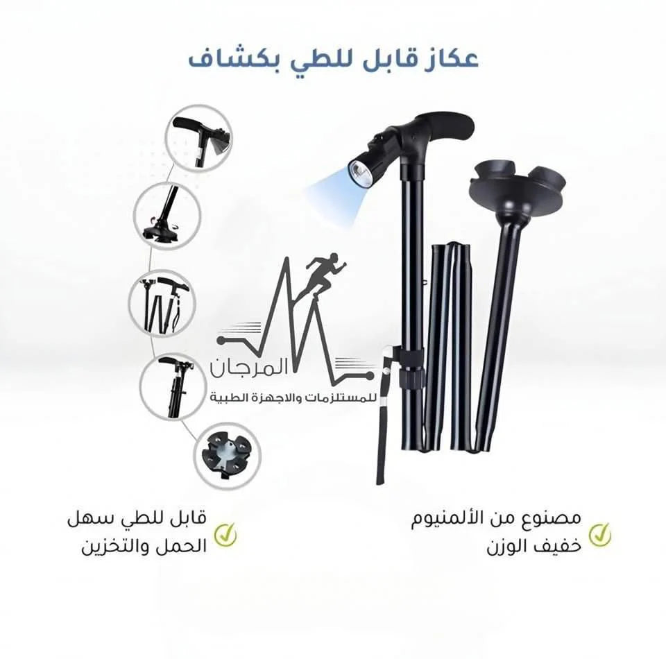 عكاز قابل للطي